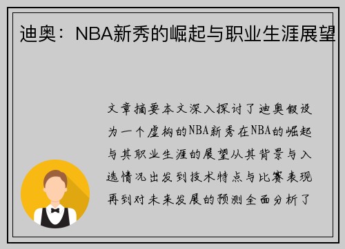 迪奥：NBA新秀的崛起与职业生涯展望