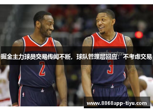 掘金主力球员交易传闻不断，球队管理层回应：不考虑交易
