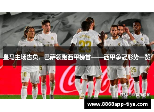 皇马主场告负，巴萨领跑西甲榜首——西甲争冠形势一览