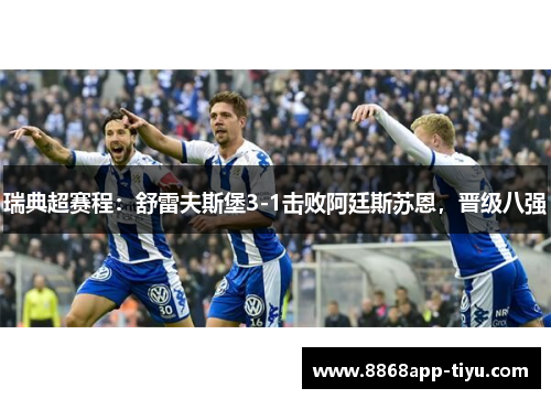 瑞典超赛程：舒雷夫斯堡3-1击败阿廷斯苏恩，晋级八强