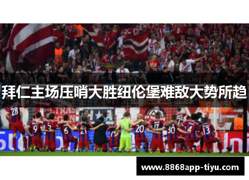 拜仁主场压哨大胜纽伦堡难敌大势所趋