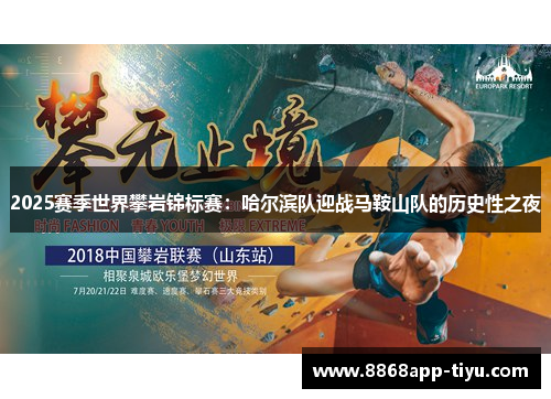 2025赛季世界攀岩锦标赛：哈尔滨队迎战马鞍山队的历史性之夜
