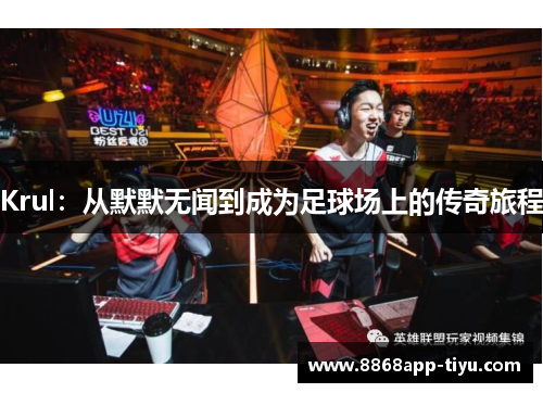 Krul：从默默无闻到成为足球场上的传奇旅程