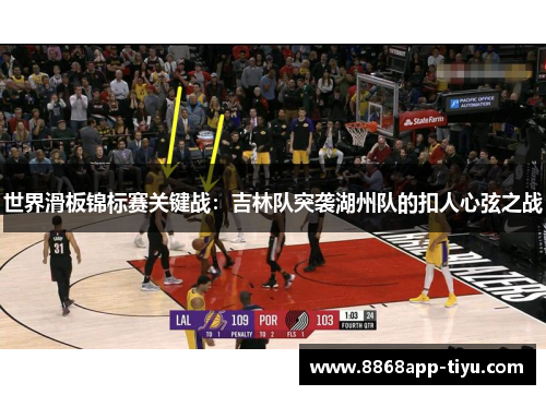 世界滑板锦标赛关键战：吉林队突袭湖州队的扣人心弦之战