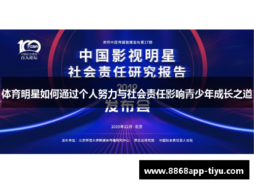 体育明星如何通过个人努力与社会责任影响青少年成长之道