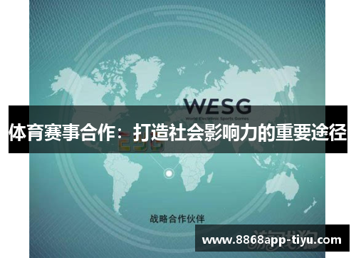 体育赛事合作：打造社会影响力的重要途径