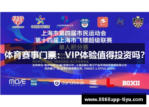 体育赛事门票：VIP体验值得投资吗？