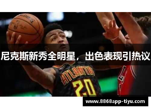 尼克斯新秀全明星，出色表现引热议
