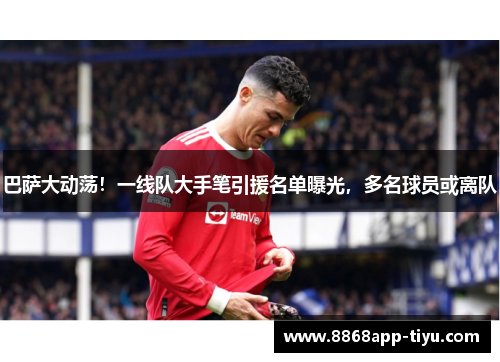 巴萨大动荡！一线队大手笔引援名单曝光，多名球员或离队