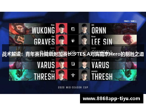 战术解读：青年赛升降级附加赛长沙TES.A对阵南京Hero的制胜之道
