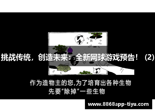 挑战传统，创造未来：全新网球游戏预告！ (2)