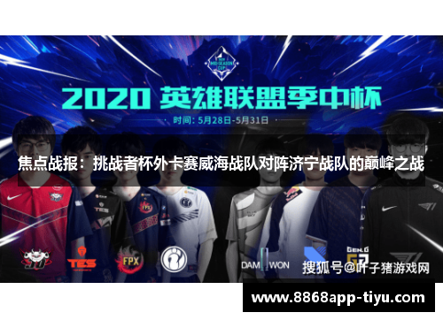 焦点战报：挑战者杯外卡赛威海战队对阵济宁战队的巅峰之战