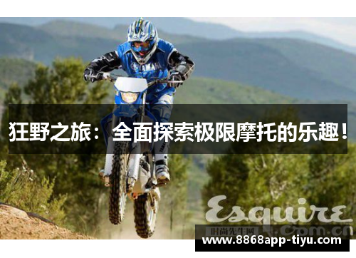 狂野之旅：全面探索极限摩托的乐趣！
