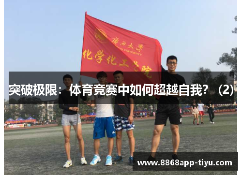 突破极限：体育竞赛中如何超越自我？ (2)