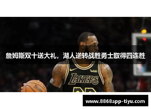 詹姆斯双十送大礼，湖人逆转战胜勇士取得四连胜