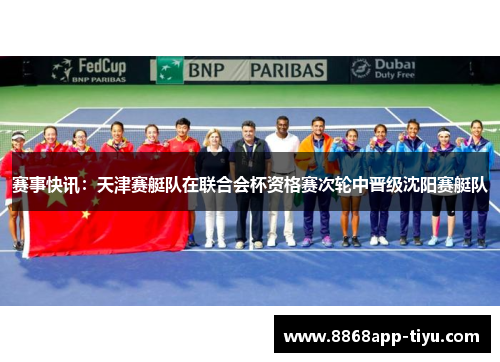 赛事快讯：天津赛艇队在联合会杯资格赛次轮中晋级沈阳赛艇队