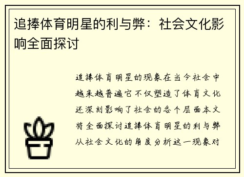 追捧体育明星的利与弊：社会文化影响全面探讨