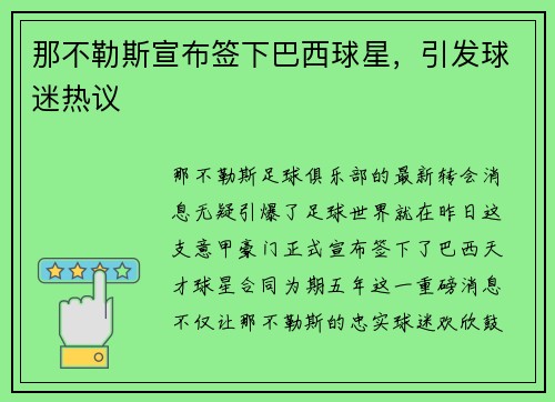 那不勒斯宣布签下巴西球星，引发球迷热议
