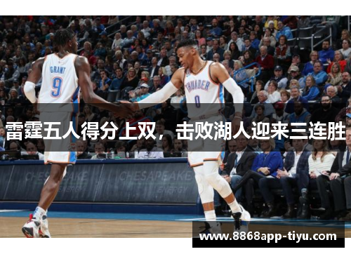 雷霆五人得分上双，击败湖人迎来三连胜