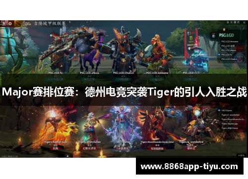 Major赛排位赛：德州电竞突袭Tiger的引人入胜之战
