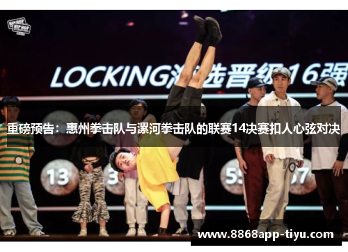 重磅预告：惠州拳击队与漯河拳击队的联赛14决赛扣人心弦对决