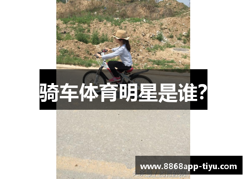 骑车体育明星是谁？