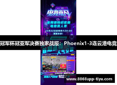 冠军杯冠亚军决赛独家战报：Phoenix1-3连云港电竞
