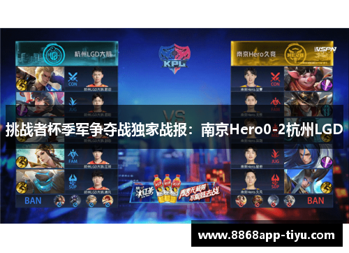 挑战者杯季军争夺战独家战报：南京Hero0-2杭州LGD