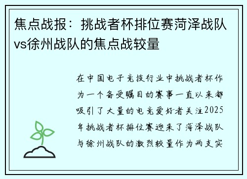 焦点战报：挑战者杯排位赛菏泽战队vs徐州战队的焦点战较量