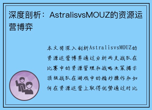 深度剖析：AstralisvsMOUZ的资源运营博弈
