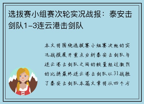 选拔赛小组赛次轮实况战报：泰安击剑队1-3连云港击剑队