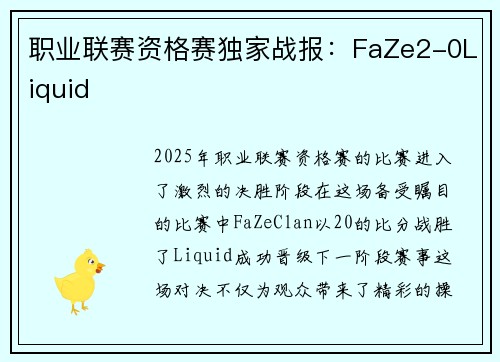 职业联赛资格赛独家战报：FaZe2-0Liquid